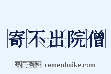 寄不出院僧是什么意思的图片